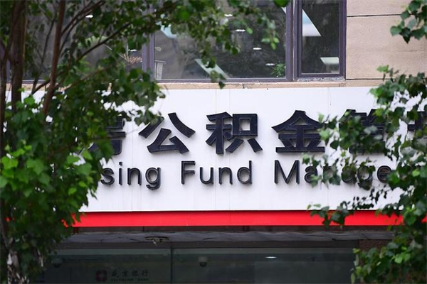 有房贷公积金能提现么吗_扬州公积金代办在职离职封存服务